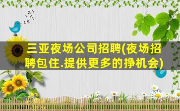 张家界夜总会招聘
