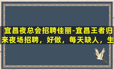 攀枝花夜场招聘