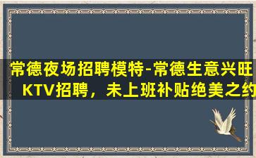肇庆KTV招聘