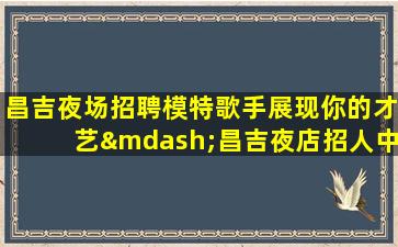 张家界夜总会招聘