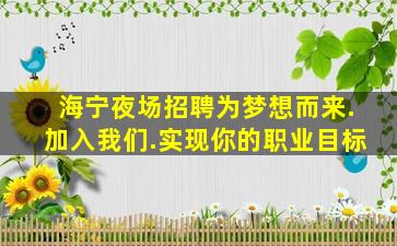 邢台酒吧招聘