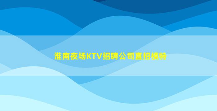 哈密KTV招聘