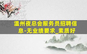 汕尾酒吧招聘