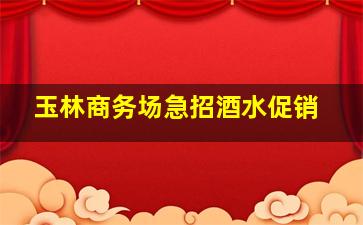 通辽KTV招聘
