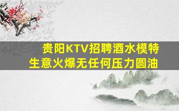 普洱夜场招聘