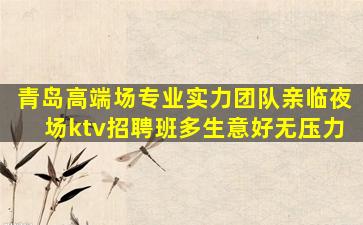 山东夜总会招聘